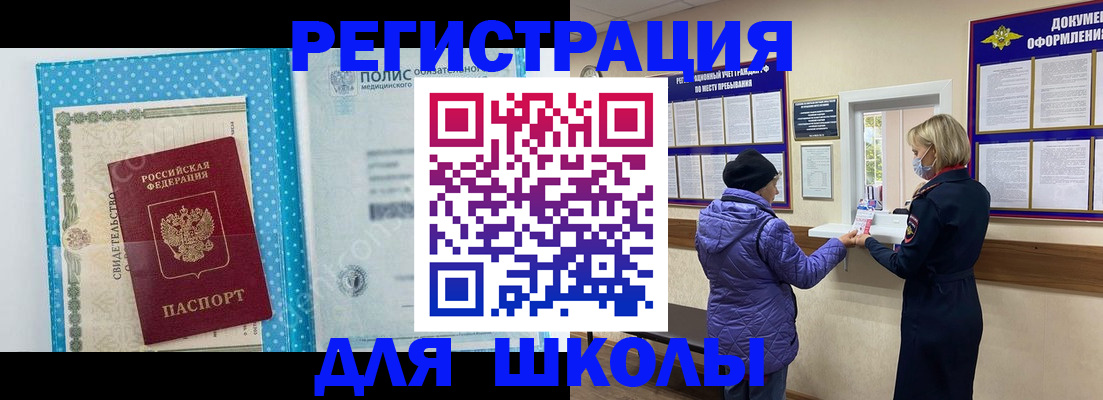 временная регистрация для школы в Дубне